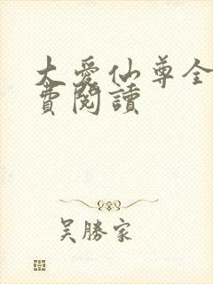 大爱仙尊全文免费阅读