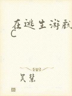 在逃生游戏里挨C