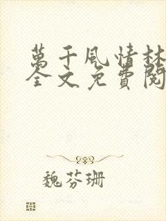 万千风情林小涛全文免费阅读