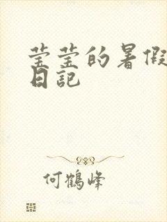 莹莹的暑假生活日记