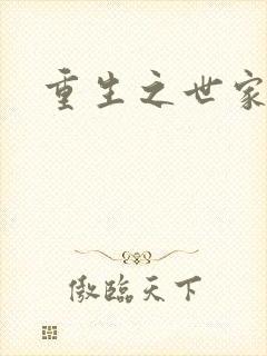 重生之世家子弟