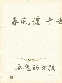 春风渡 十世