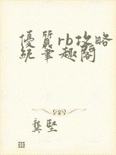 优质rb攻略系统笔趣阁