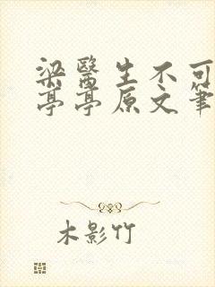 梁医生不可以季亭亭原文笔趣