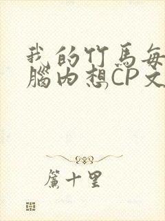 我的竹马每天在脑内想CP文