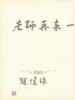 老师再来一次