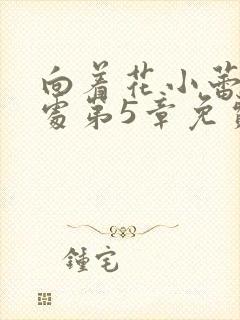 向着花小蕾的深处第5章免费阅读