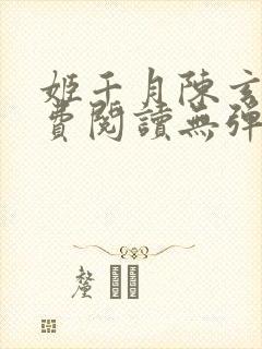 姬千月陈玄策免费阅读无弹窗小说