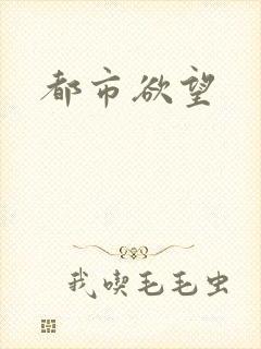 都市欲望