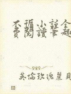 不循小说全文免费阅读笔趣阁