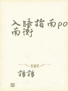 入睡指南po况南衡