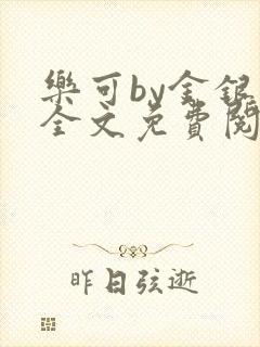 乐可by金银花全文免费阅读笔趣阁小说