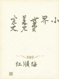 完美世界小说全文免费