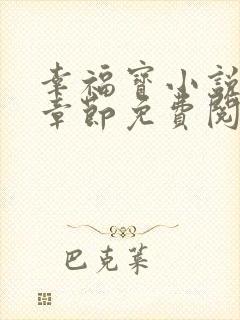 幸福宝小说最新章节免费阅读