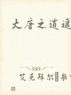 大唐之逍遥王爷