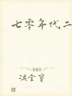 七零年代二婚妻