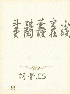 斗破苍穹小说免费阅读在线