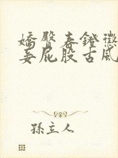 娇臀春凳惩罚伺妾屁股古风