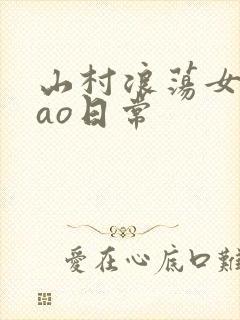 山村浪荡女挨cao日常