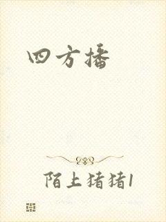 四方播