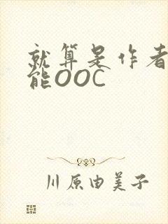 就算是作者也不能OOC