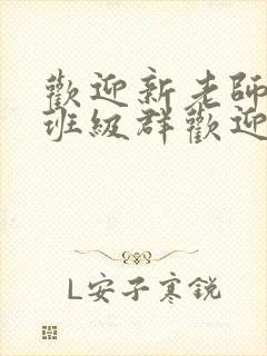 欢迎新老师加入班级群欢迎词