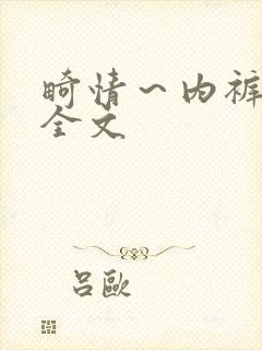 畸情～内裤奇缘全文