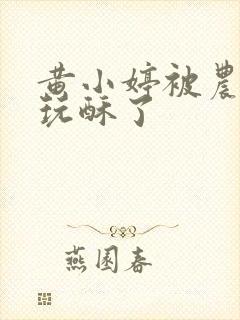 黄小婷被农民工玩酥了