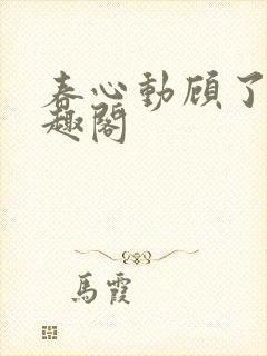 春心动顾了之笔趣阁