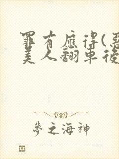 罪有应得(恶毒美人翻车后)