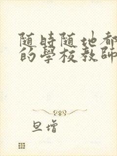 随时随地都能草的学校教师的作用