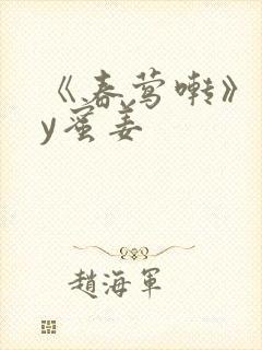 《春莺啭》 by蜜姜