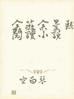 余薇余晨熙免费阅读小说