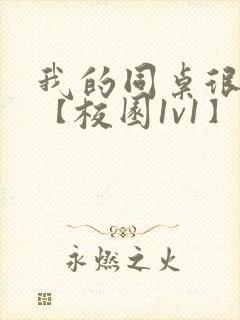 我的同桌很娇软【校园1v1】