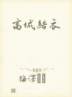 高城结衣