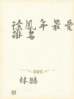 徐凤年最爱女人排名