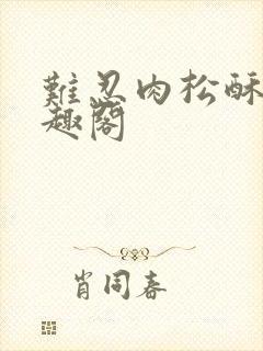 难忍肉松酥饼笔趣阁