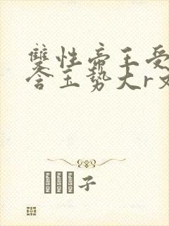 双性帝王受龙椅含玉势大r文