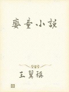 娈童小说