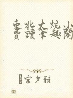 东北大炕小说免费读笔趣阁