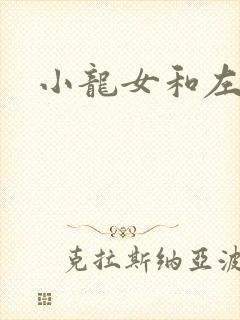 小龙女和左剑清