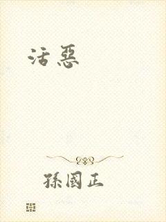 活恶