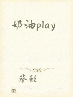 奶油play
