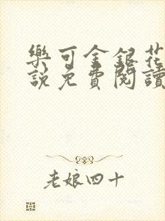 乐可金银花露小说免费阅读