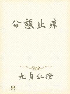 公憩止痒
