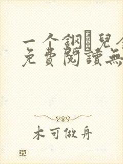 一个钢镚儿全文免费阅读无弹窗