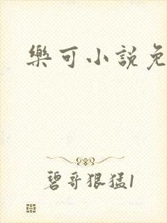 乐可小说免费
