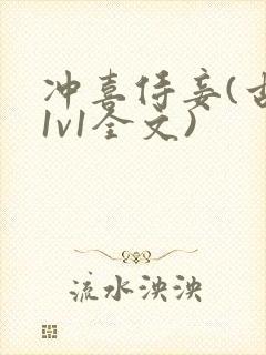 冲喜侍妾(古言1v1全文)