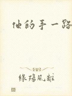 他的手一路下滑