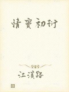 情窦初衍